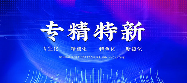 喜訊|廣源鋁業(yè)上榜2022年佛山市專精特新企業(yè)名單