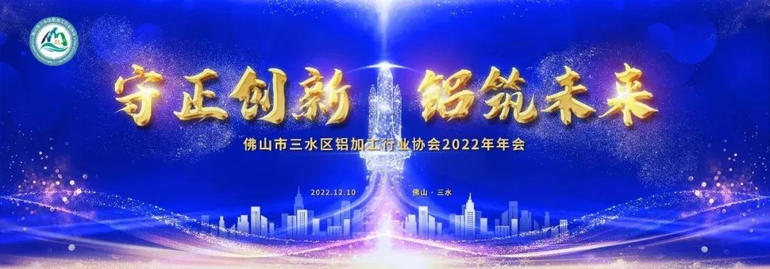 佛山市三水區(qū)鋁加工行業(yè)協(xié)會2022年年會圓滿召開！廣源鋁業(yè)榮獲多項殊榮！